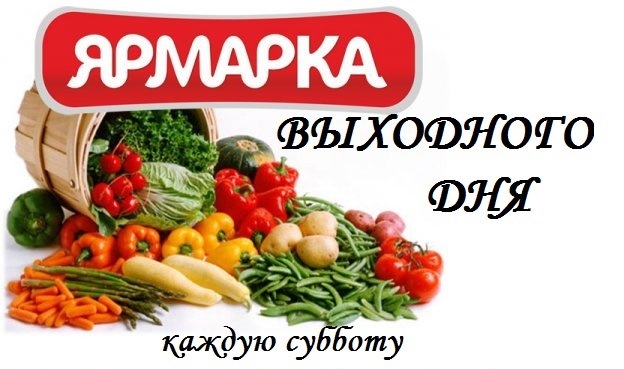 ПРОВЕДЕНИЕ ЯРМАРОК ВЫХОДНОГО ДНЯ В 2025 ГОДУ.